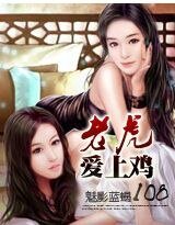 108 老虎爱上鸡