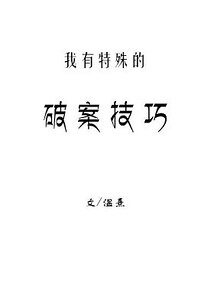 《我有特殊的破案技巧》