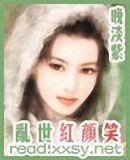 《乱世红颜笑》