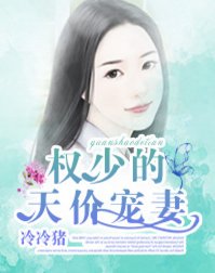 权少的天价宠妻