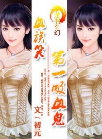 《血族笑——第一吸血鬼》