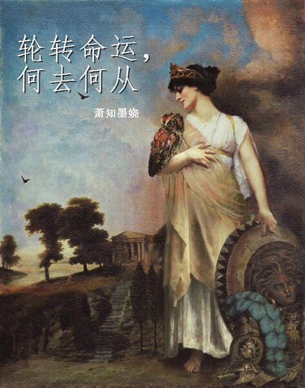 （希腊神话同人）希腊神话·命运轮转，何去何从