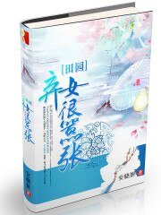 《田园弃女很嚣张》