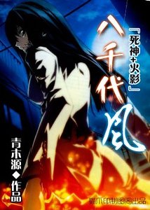 （死神+火影同人）八千代风