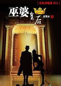 （旧上海同人）巫婆皇后
