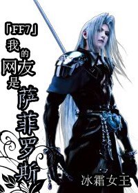 （FF7同人）我的网友是萨菲罗斯