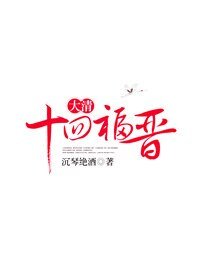 大清十四福晋