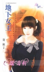 地下女王（另类家族终回）