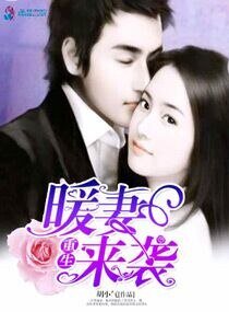 《重生暖妻来袭》