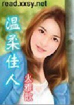 温柔佳人