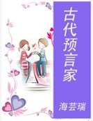《古代预言家》