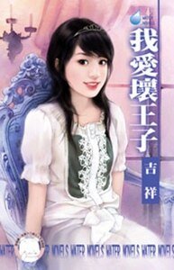 我爱坏王子（王室丑闻之一）