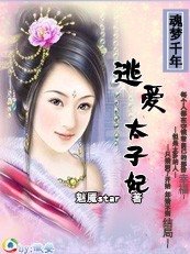 《逃爱太子妃》
