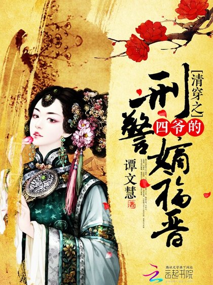 《清穿之四爷的刑警嫡福晋》