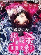 华丽咬杀：傀儡女杀手