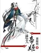 逆天帝姬