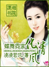 蝶舞霓裳化清风