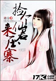 捡个仙君来压寨/狐女劫夫