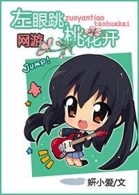 左眼跳，桃花开