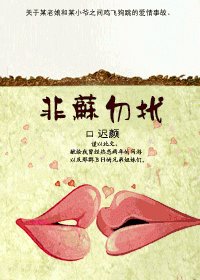 非苏勿扰/狼总裁哪里跑