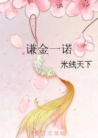 《谦金一诺》