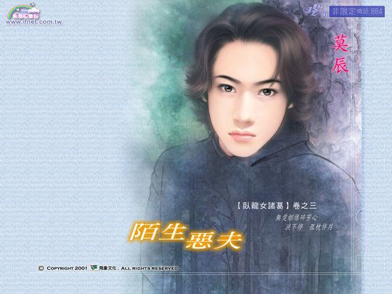 陌生恶夫（卧龙女诸葛之三）