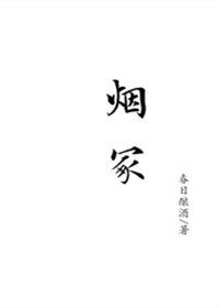 《烟冢》