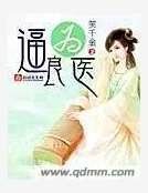 逼良为医