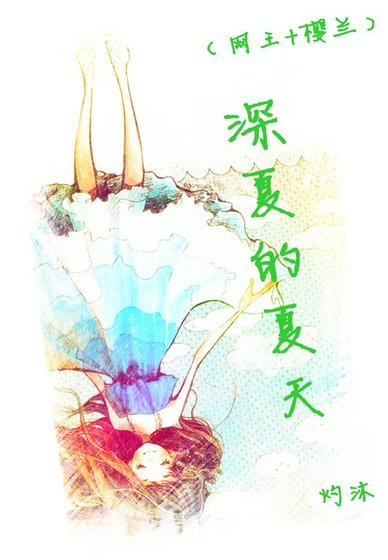 （网王+樱兰同人）深夏的夏天