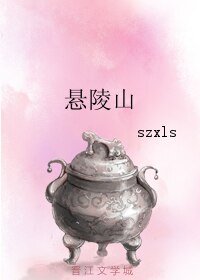 《悬陵山》