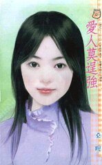 爱人莫逞强（爱呢……系列）
