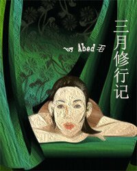 三月修行记