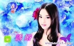 诱婚（本能之二）