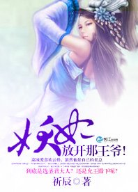 《妖妃!放开那王爷!》