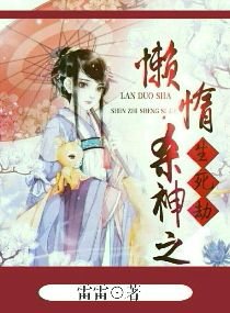 《慵懒杀神之生死劫》