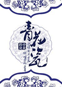 （X女特工同人）青花瓷