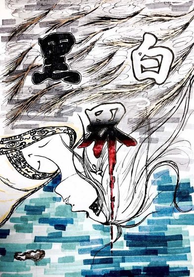 黑白界