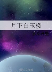 《月下白玉楼》