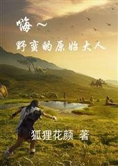 嗨~野蛮的原始大人