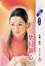 梦幻甜心（甜心之一）