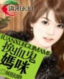 换血鬼妈咪