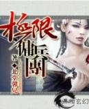 极限佣兵团