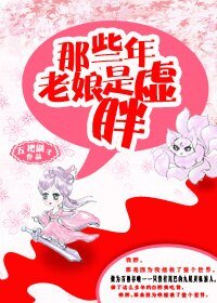 狐说修仙/那些年，老娘是虚胖