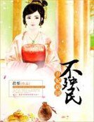 《丑妃祸国不殃民》