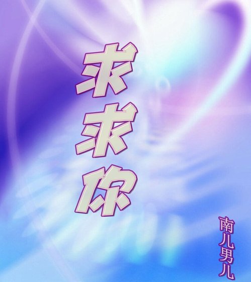 求求你