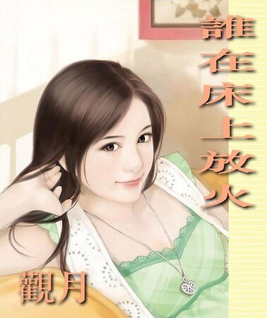 谁在床上放火