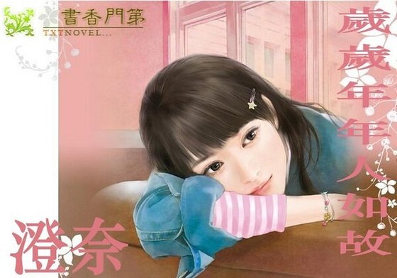 《岁岁年年人如故》