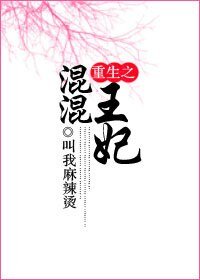 重生之混混王妃