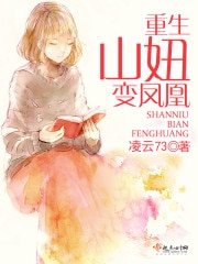 《重生山妞变凤凰》