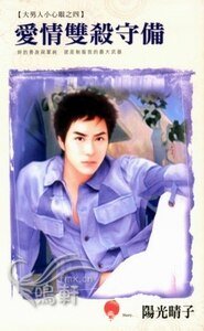 爱情双杀守备+爱情打跑战术+爱情限定完封（大男人小心眼系列）